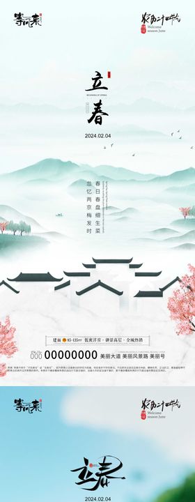 地产创意立春平面海报