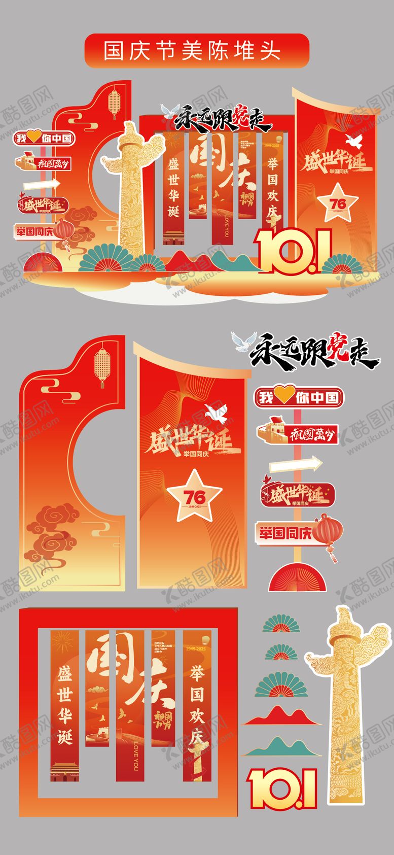 编号：13518509262132376750【酷图网】源文件下载-国庆节十一美陈堆头拍照打卡框场景布幔