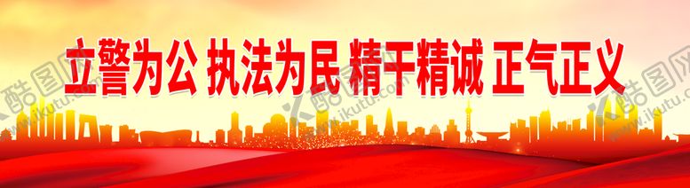 编号：86019509210740250521【酷图网】源文件下载-立警为公