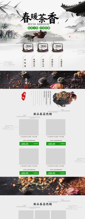 中国风春茶节店铺首页装修