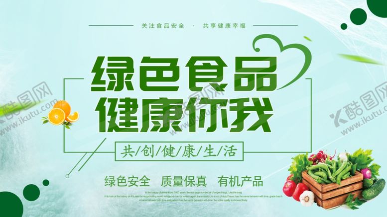 编号：78337803182002167238【酷图网】源文件下载-关注食品安全公益宣传海报素材