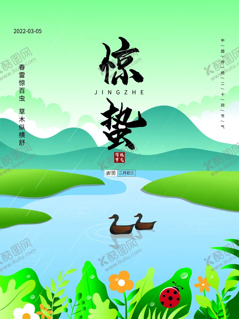 编号：63648403020836288613【酷图网】源文件下载-原创惊蛰节气手绘插画海报