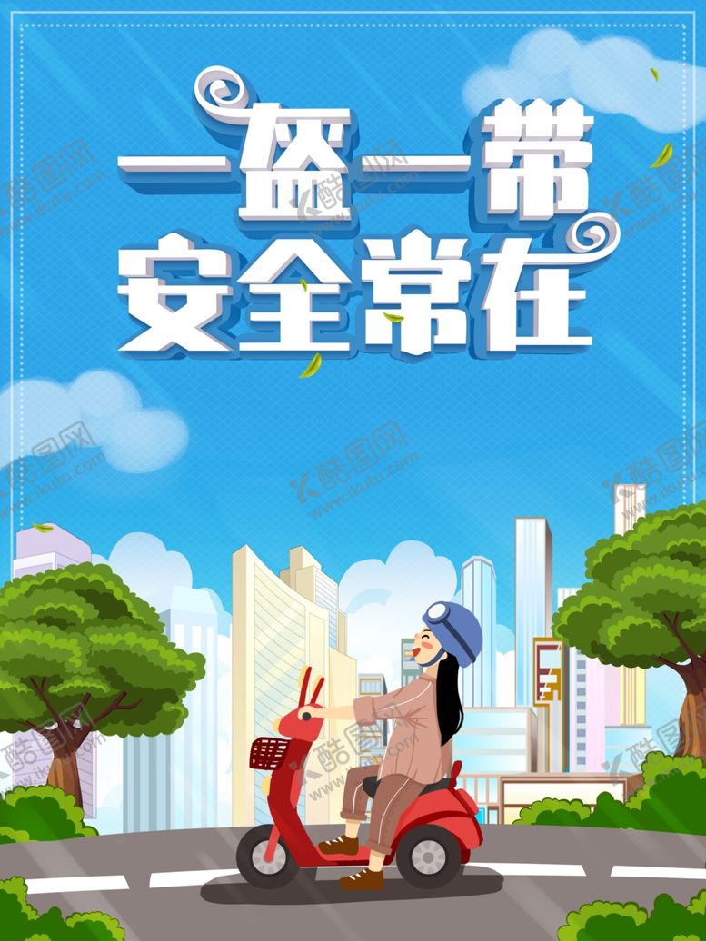 编号：26214310231139539282【酷图网】源文件下载-一盔一带