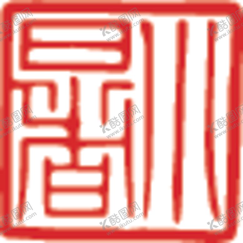 编号：35432010090413498741【酷图网】源文件下载-小暑