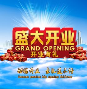盛大开业促销购物海报