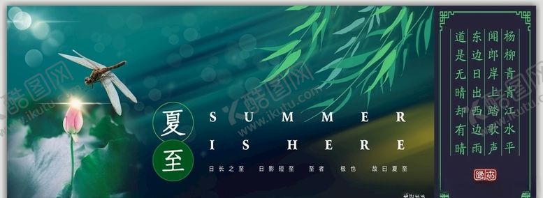 编号：77049706281116555195【酷图网】源文件下载-夏至