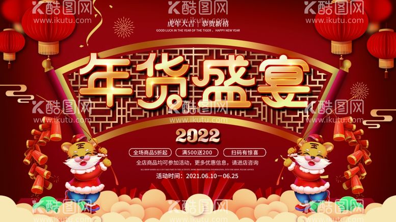 编号：26937912210408365078【酷图网】源文件下载-年货盛宴