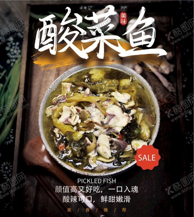 编号：83620910091019423786【酷图网】源文件下载-酸菜鱼