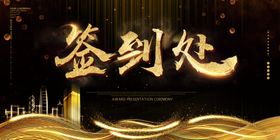 企业年会展板