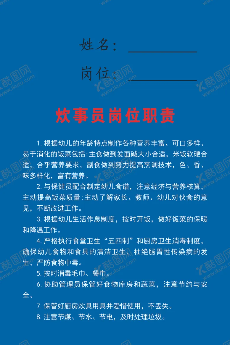编号：12207805060122477962【酷图网】源文件下载-4d厨房制度炊事员职责