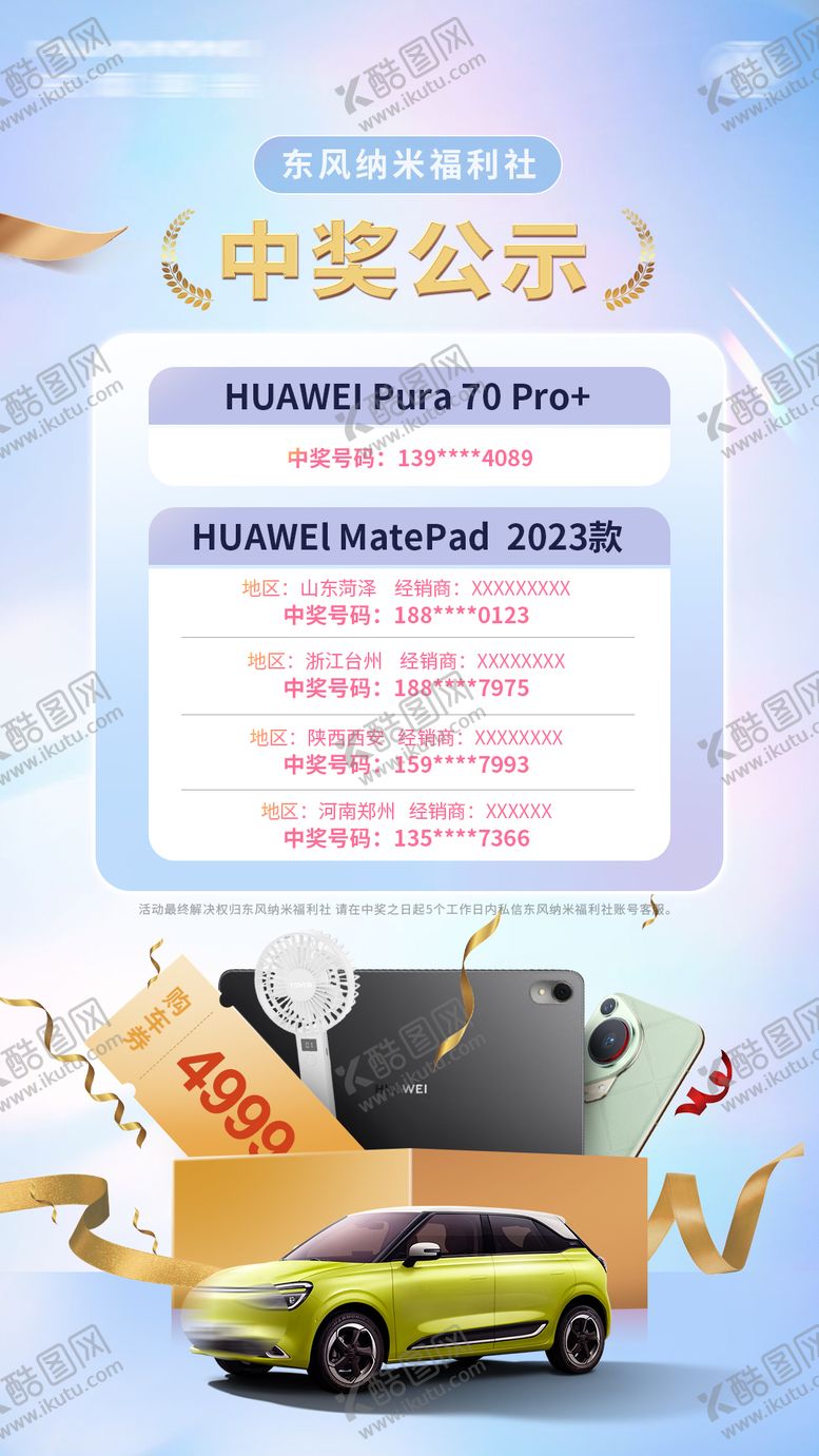 编号：48335010040524228548【酷图网】源文件下载-汽车直播中奖公示