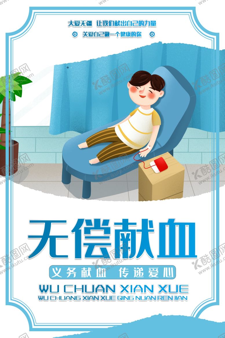 编号：61001711010701544589【酷图网】源文件下载-无偿献血