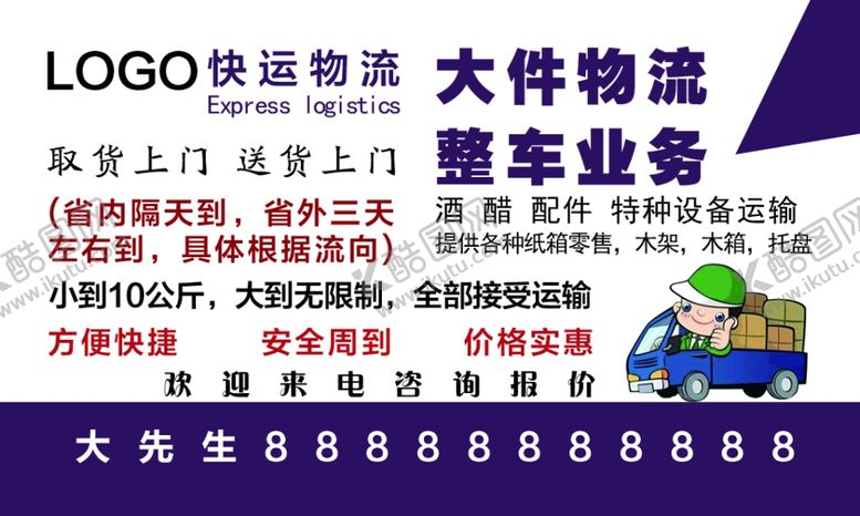 编号：19781402182213084656【酷图网】源文件下载-快递物流名片