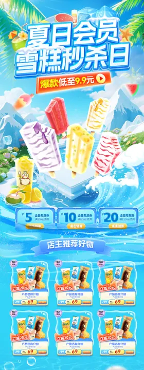 夏日雪糕冷饮饮品奶茶抢购秒杀日会员电