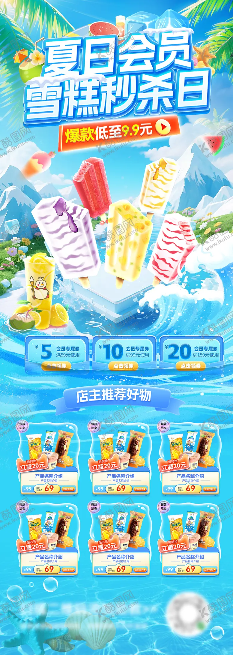 编号：82658604071637251824【酷图网】源文件下载-夏日雪糕冷饮饮品奶茶抢购秒杀日会员电