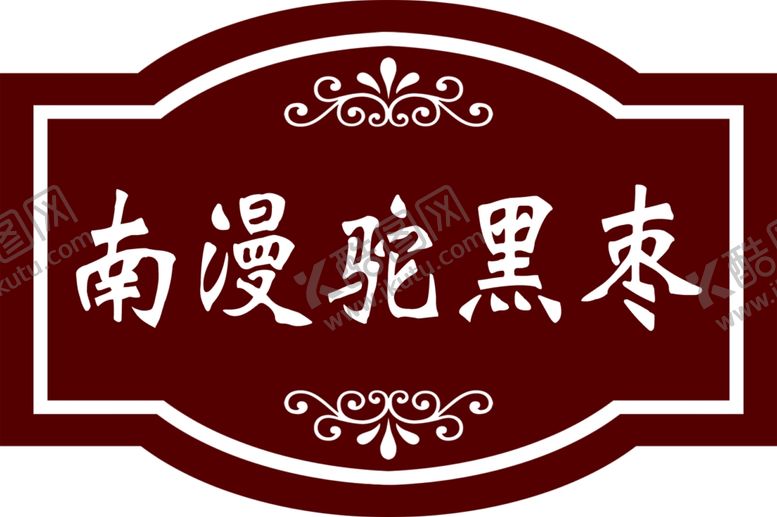 编号：68030606121545469685【酷图网】源文件下载-树木牌