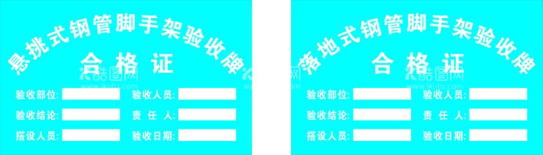 编号：68340611150210537845【酷图网】源文件下载-脚手架验收牌