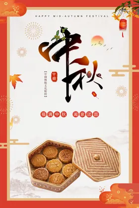 中秋节日海报展板易拉宝地贴