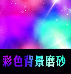 彩色磨砂背景