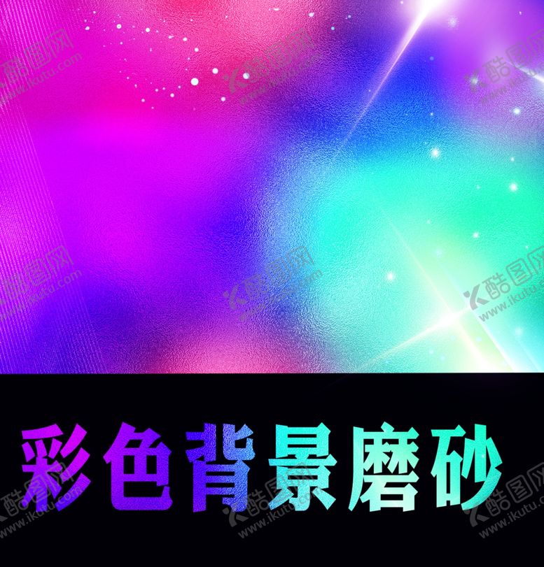 编号：95761405090608172413【酷图网】源文件下载-彩色磨砂背景