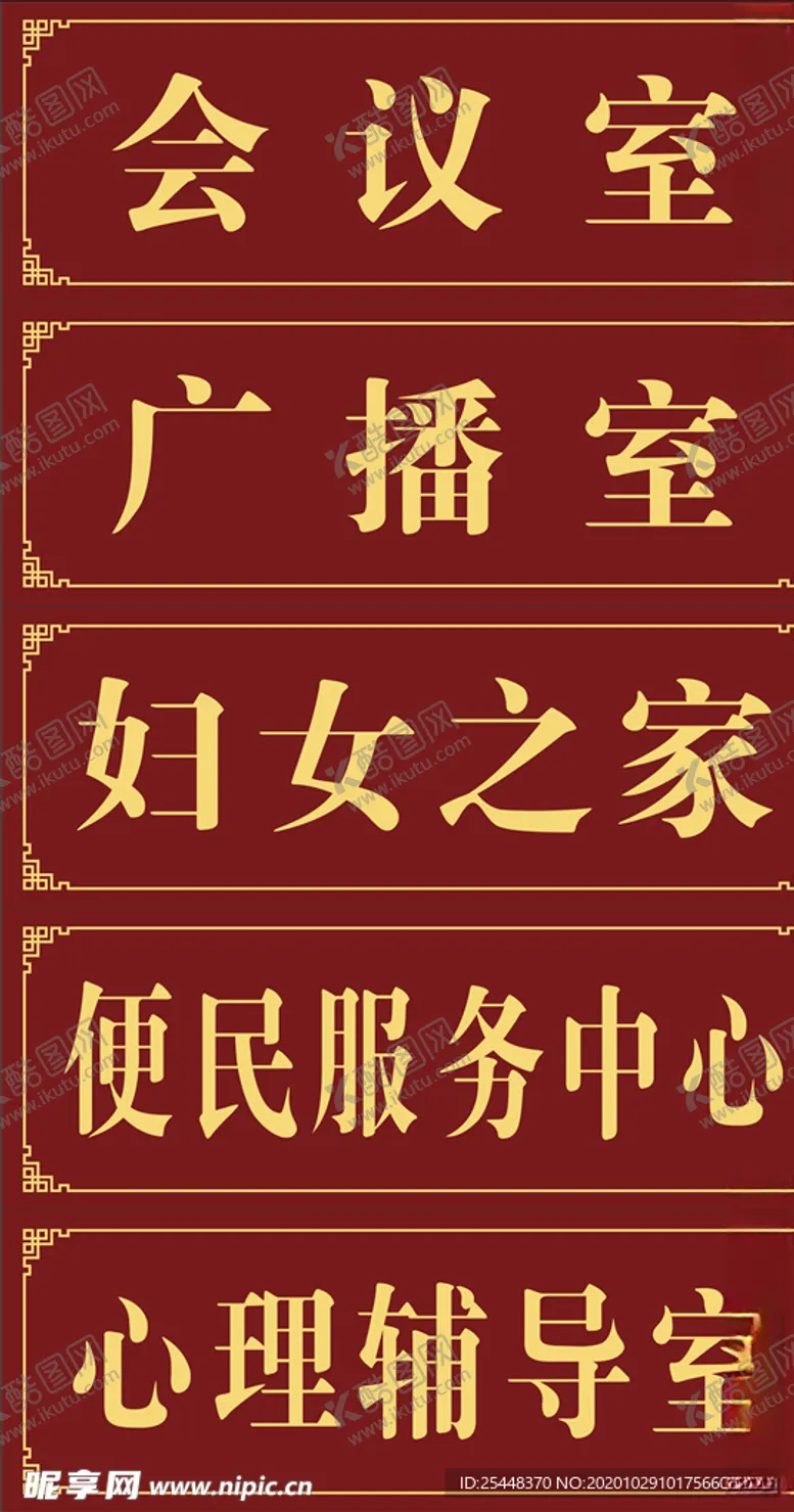 编号：74017704271556589996【酷图网】源文件下载-门牌