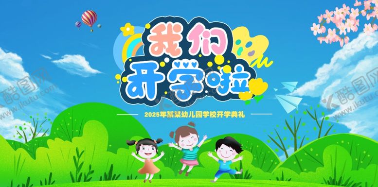 编号：54803610062209193850【酷图网】源文件下载-我们开学啦