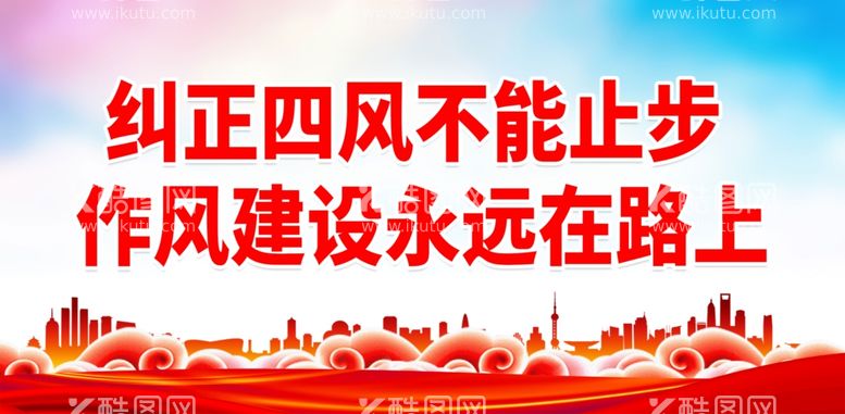 编号：94167312230736086009【酷图网】源文件下载-纠正四风不能止步