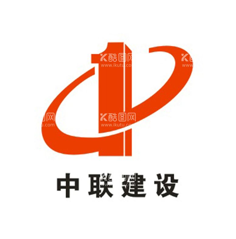 编号：32525511041350338188【酷图网】源文件下载-中联建设logo