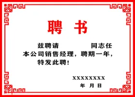 聘书顾问商会模板公司