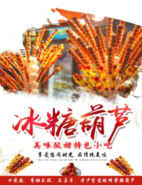 冰糖葫芦彩页海报特色小吃