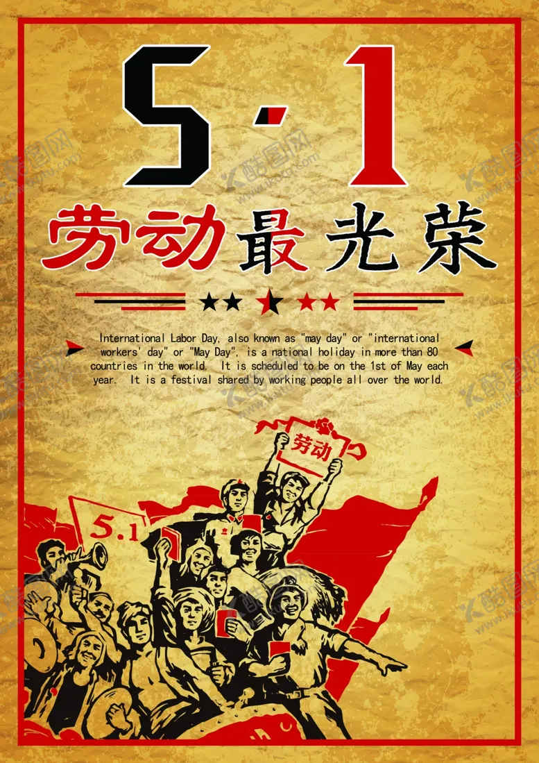 编号：47830909111531221103【酷图网】源文件下载-五一劳动节海报