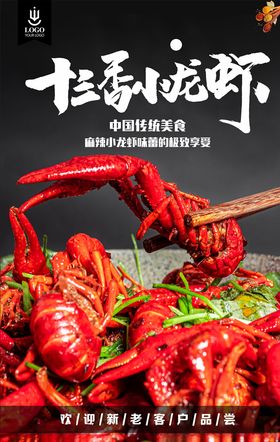 十三香小龙虾团购分销海报