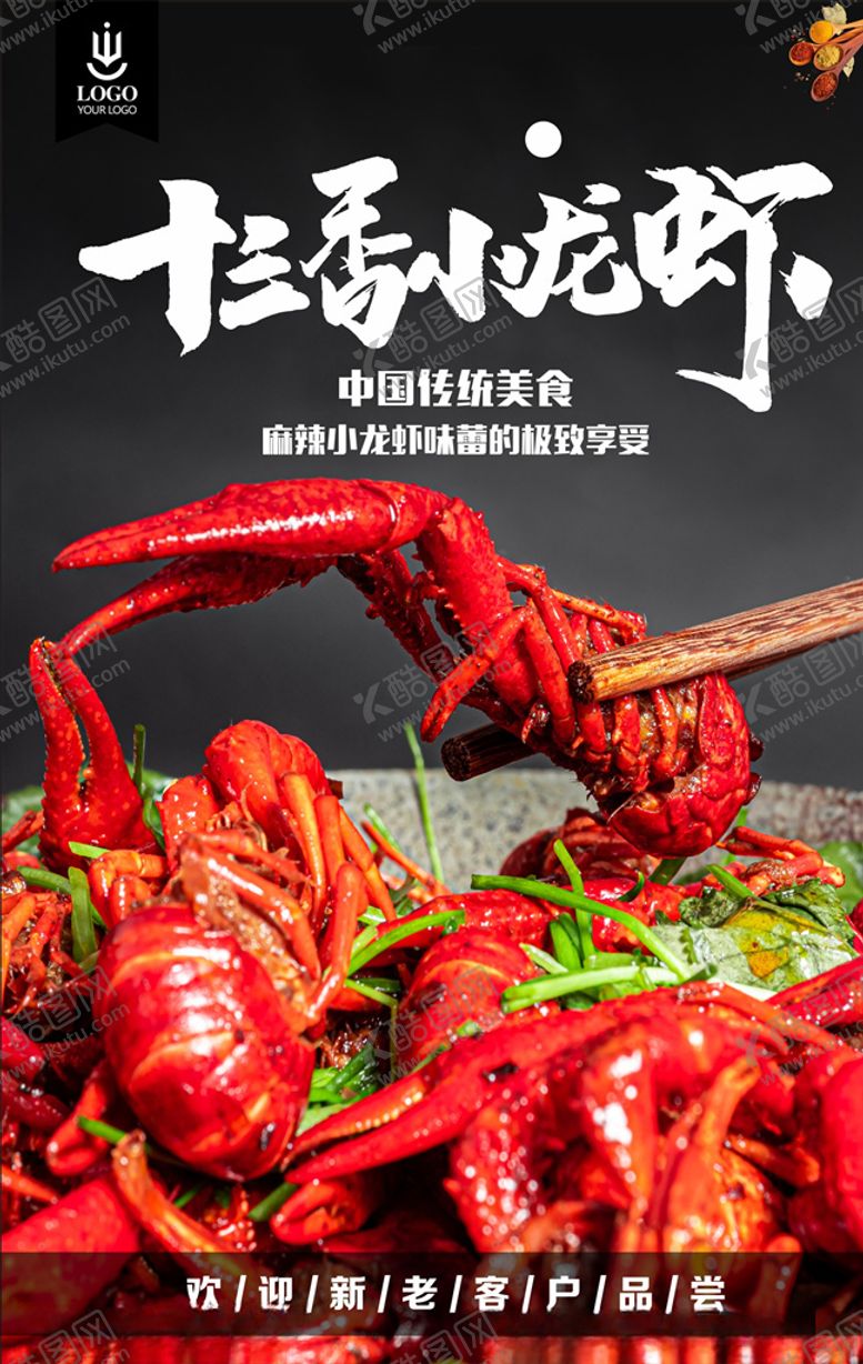 编号：66139105120618525155【酷图网】源文件下载-十三香小龙虾