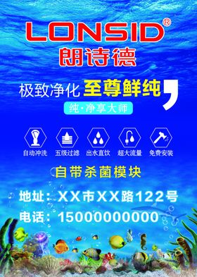 朗诗德净水器海报