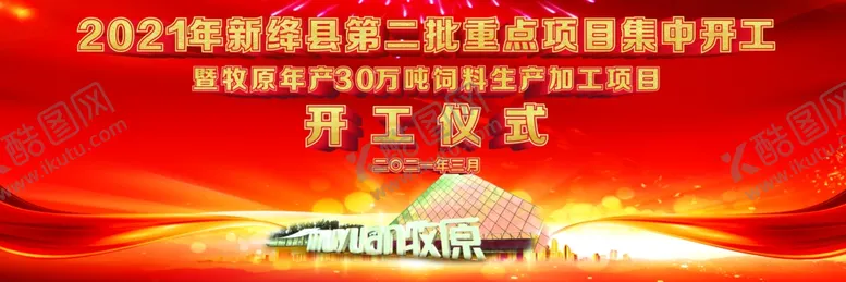 编号：62441704172137404494【酷图网】源文件下载-开工仪式牧原集团