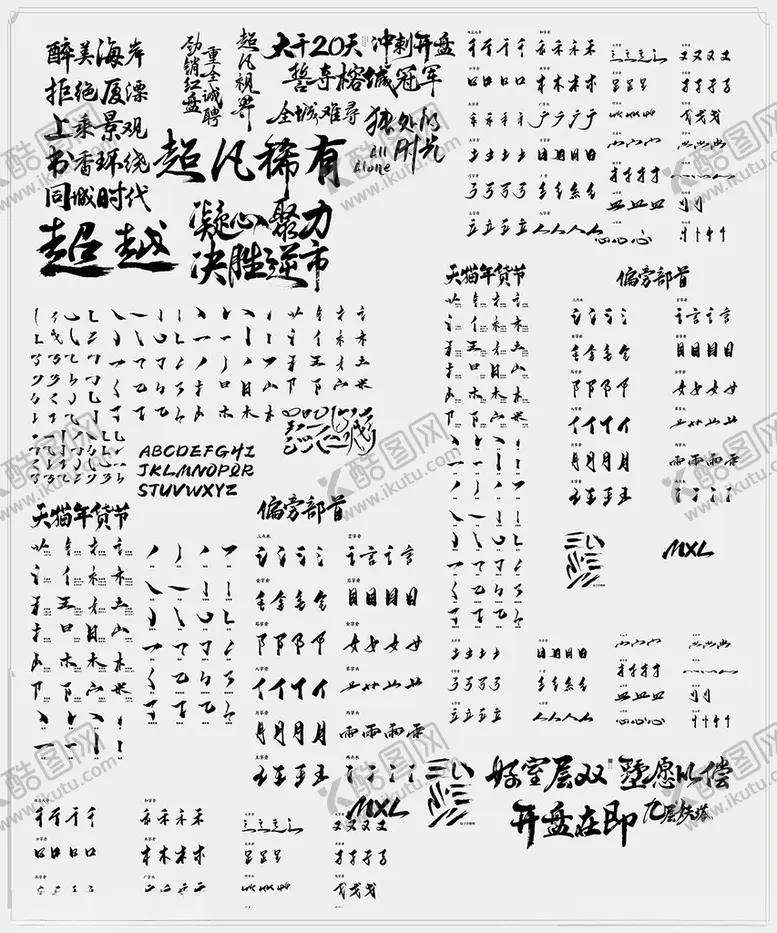 编号：62093810051439374759【酷图网】源文件下载-毛笔字偏旁