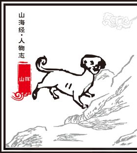 山海经神兽