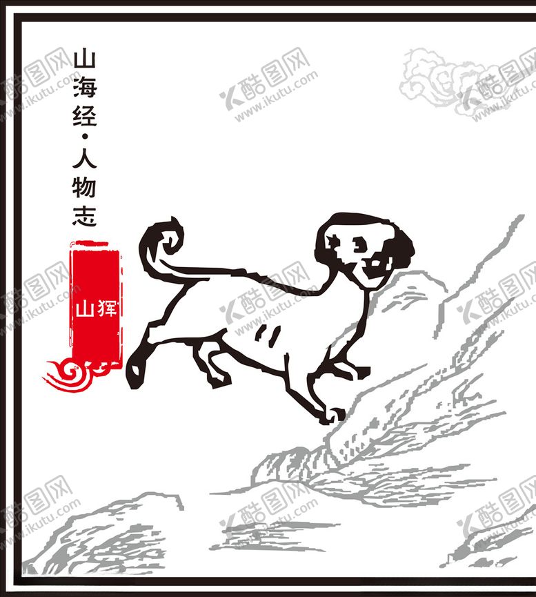 编号：73737410211231402397【酷图网】源文件下载-山海经神兽