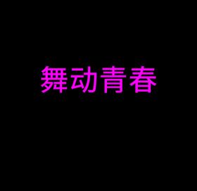 动画字