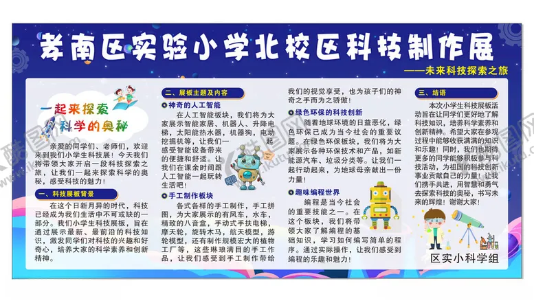 编号：92115101300325433884【酷图网】源文件下载-趣味科学航天宣传栏