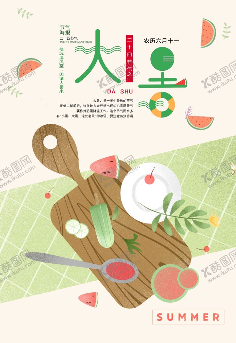 编号：42775907011438462380【酷图网】源文件下载-大暑