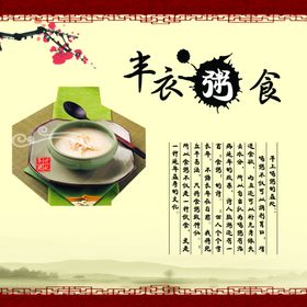 丰衣粥食