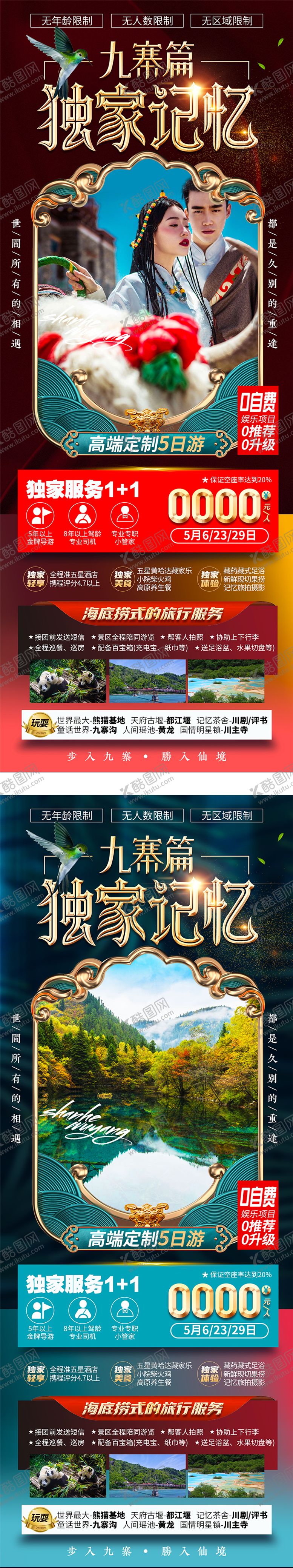 编号：46367911210153157055【酷图网】源文件下载-九寨旅游海报