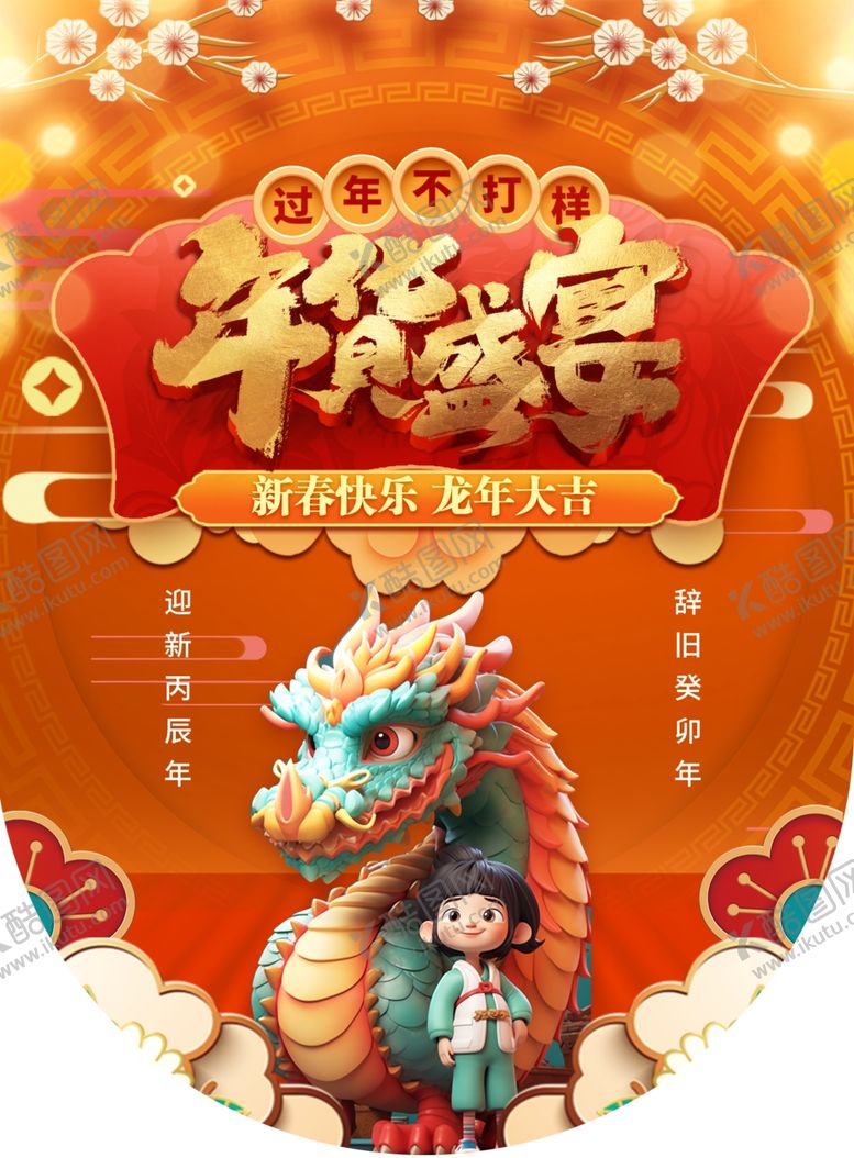 编号：11538311232150551679【酷图网】源文件下载-龙年盛典