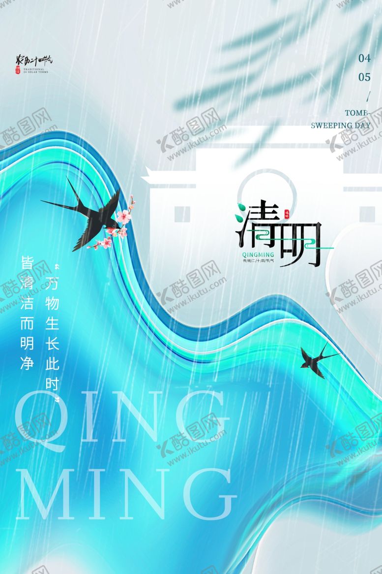 编号：99816811250446002325【酷图网】源文件下载-创意大气毛玻璃风清明节海报