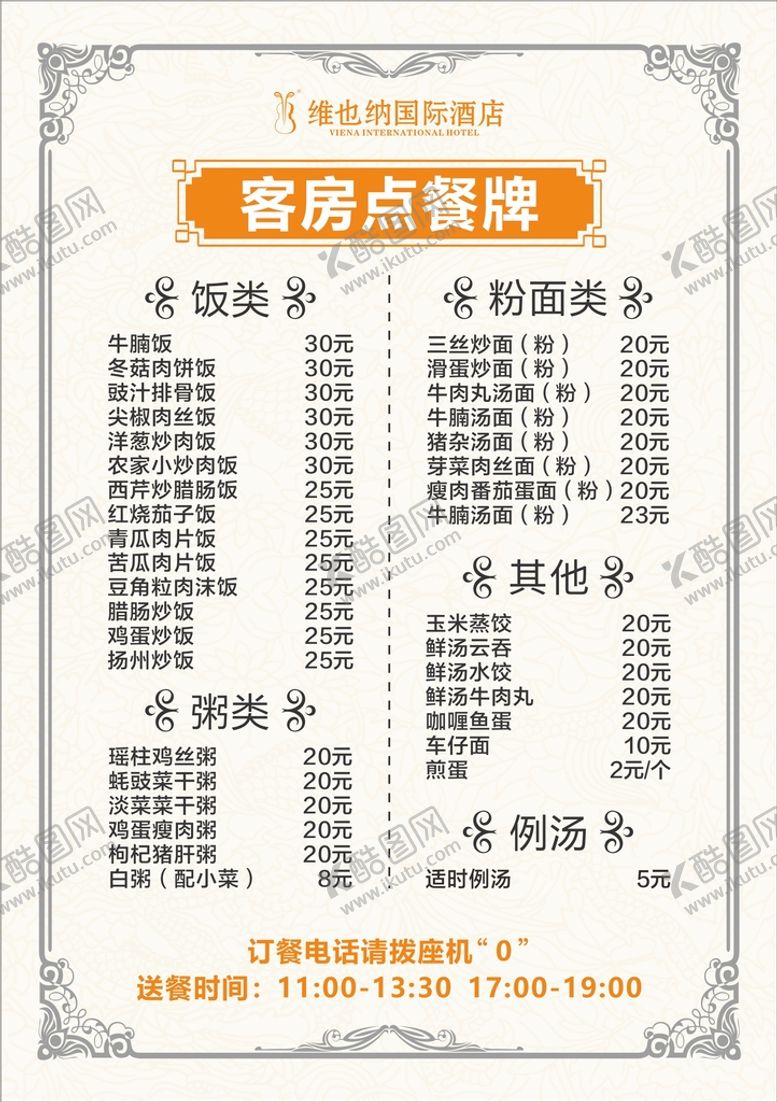 编号：41086310100403058276【酷图网】源文件下载-客房点餐牌