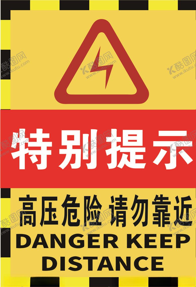 编号：68584210061507277312【酷图网】源文件下载-高压危险警示禁止靠近