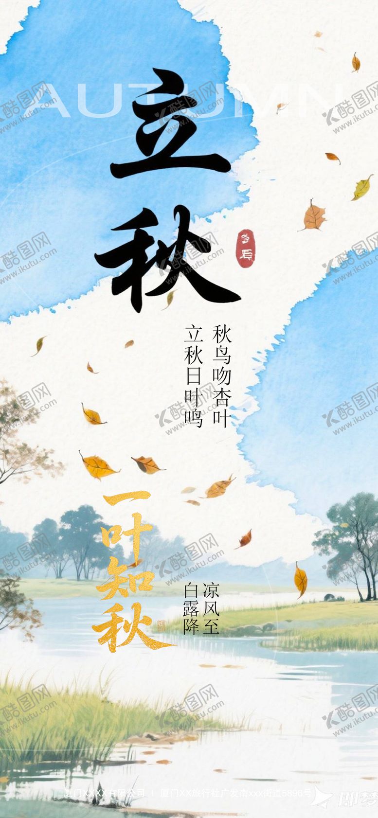 编号：26185908142214474234【酷图网】源文件下载-立秋节气移动端海报