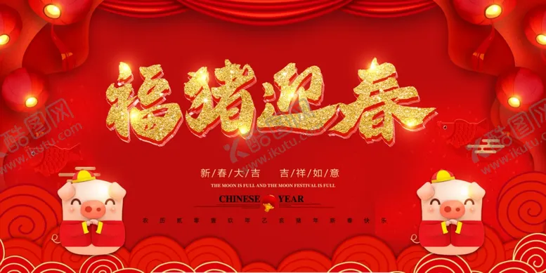 编号：78051304232136435351【酷图网】源文件下载-福猪迎春