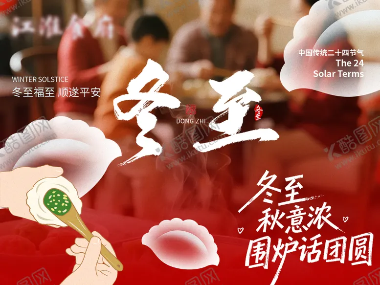 编号：20046712161416074254【酷图网】源文件下载-餐饮冬至节气海报